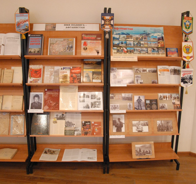 Книжно-иллюстративная выставка «Имя подвига – Афганистан» Тульский Государственный Музей Оружия