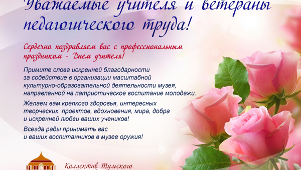 Сердечно поздравляем с профессиональным праздником - Днем учителя! Тульский Государственный Музей Оружия