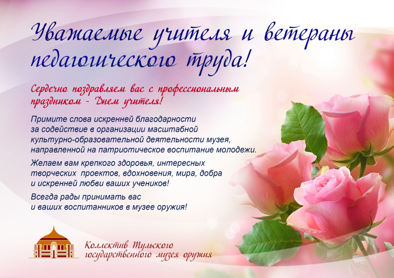 Сердечно поздравляем с профессиональным праздником - Днем учителя! Тульский Государственный Музей Оружия
