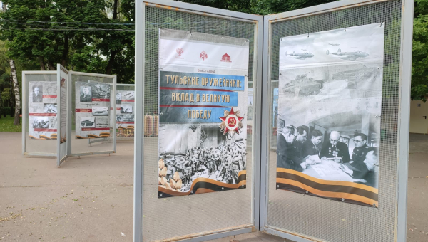 В Центральном парке культуры и отдыха имени П.П. Белоусова открылась выставка «Тульские оружейники: вклад в Великую Победу», посвященная 150-летию Тульского государственного музея оружия Тульский Государственный Музей Оружия