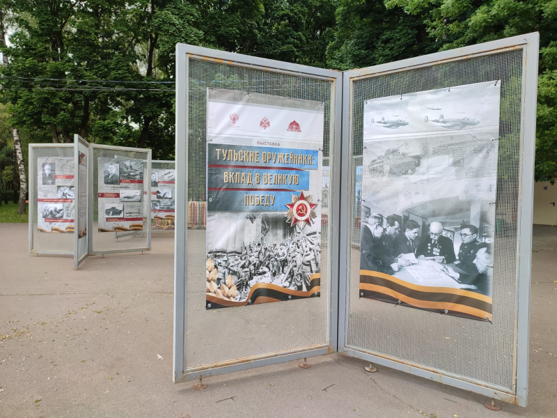 В Центральном парке культуры и отдыха имени П.П. Белоусова открылась выставка «Тульские оружейники: вклад в Великую Победу», посвященная 150-летию Тульского государственного музея оружия Тульский Государственный Музей Оружия