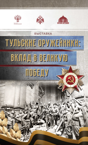 В Центральном парке культуры и отдыха имени П.П. Белоусова открылась выставка «Тульские оружейники: вклад в Великую Победу», посвященная 150-летию Тульского государственного музея оружия Тульский Государственный Музей Оружия