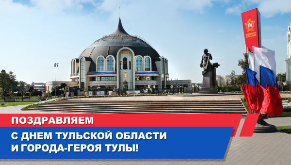 Дорогие друзья! Тульский музей оружия сердечно поздравляет вас с Днем Тульской области и города-героя Тулы! Тульский Государственный Музей Оружия