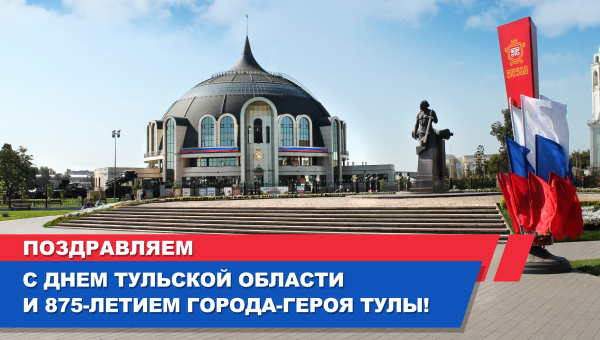 Дорогие друзья! Тульский музей оружия сердечно поздравляет вас с Днем Тульской области и 875-летием города Тулы! Тульский Государственный Музей Оружия