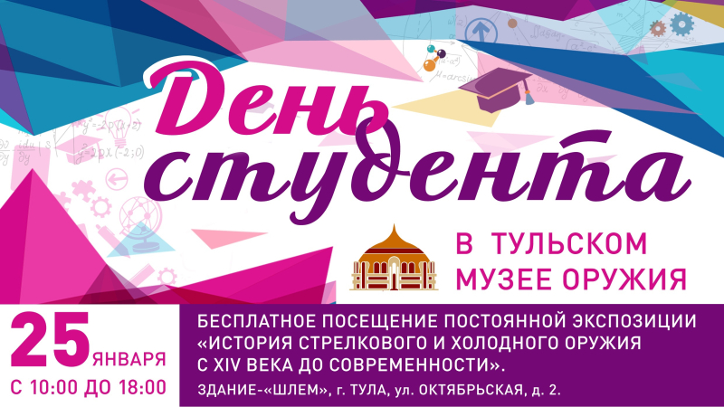25 января, в День российского студенчества, Тульский музей оружия приглашает в здание-шлем! Вход для студентов – бесплатный! Тульский Государственный Музей Оружия