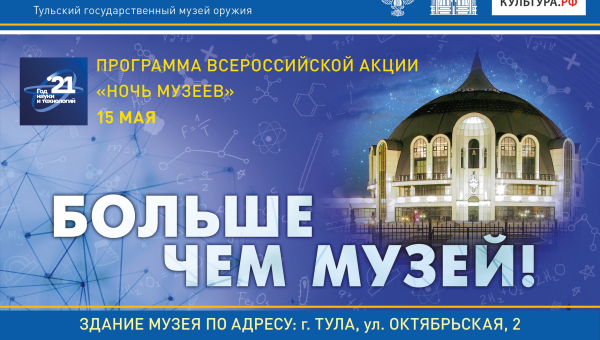 Всероссийская акция «Ночь музеев 2021»! Здание-шлем широко и гостеприимно распахнет свои двери для туляков и гостей города-героя Тулы Тульский Государственный Музей Оружия