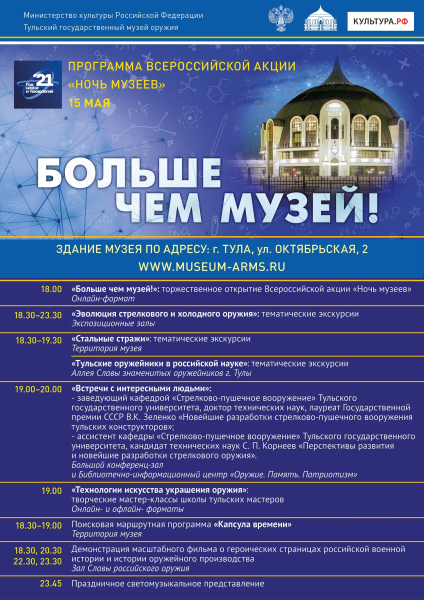 Всероссийская акция «Ночь музеев 2021»! Здание-шлем широко и гостеприимно распахнет свои двери для туляков и гостей города-героя Тулы Тульский Государственный Музей Оружия