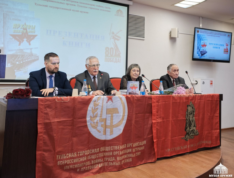 В Тульском государственном музее оружия состоялась презентация новой книги «Архивы памяти моей. Война в воспоминаниях фронтовиков-туляков» Тульский Государственный Музей Оружия