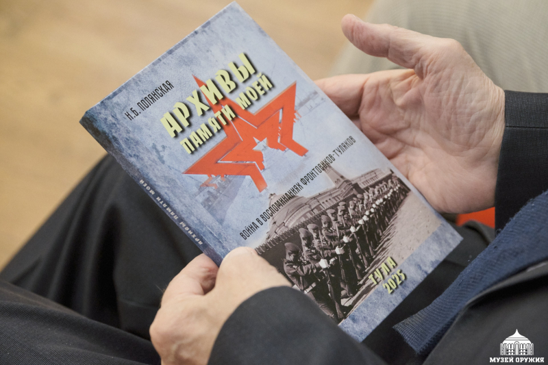 В Тульском государственном музее оружия состоялась презентация новой книги «Архивы памяти моей. Война в воспоминаниях фронтовиков-туляков» Тульский Государственный Музей Оружия