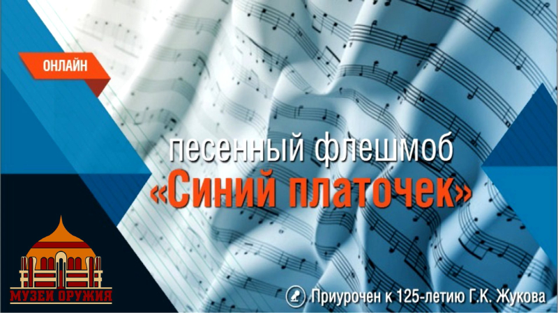 Совместный проект Тульского музея оружия и Тульского колледжа искусств им. Даргомыжского вошел в десятку лучших проектов Всероссийского песенного флешмоба «Синий платочек». Тульский Государственный Музей Оружия