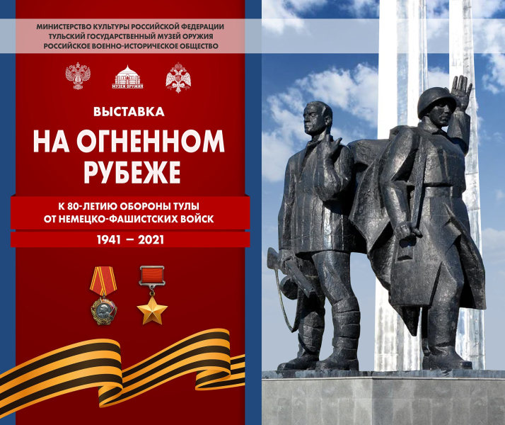 В Тульском государственном музее оружия открылась выставка «На огненном рубеже. К 80-летию обороны Тулы от немецко-фашистских войск». Тульский Государственный Музей Оружия
