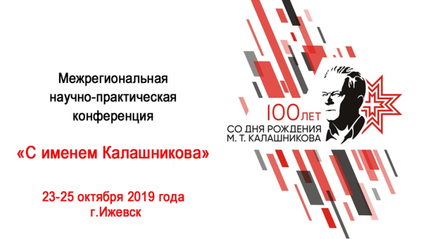 В преддверии 100-летнего юбилея легендарного конструктора М.Т. Калашникова сотрудники Тульского музея оружия приняли участие в конференции в г.Ижевске Тульский Государственный Музей Оружия