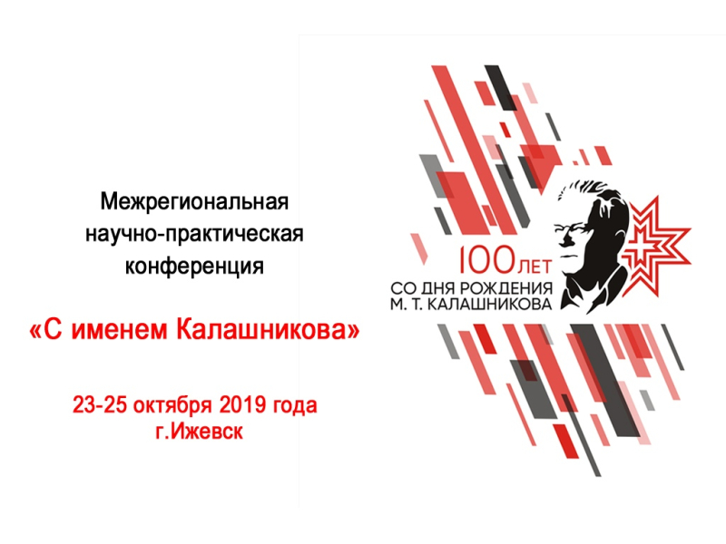 В преддверии 100-летнего юбилея легендарного конструктора М.Т. Калашникова сотрудники Тульского музея оружия приняли участие в конференции в г.Ижевске Тульский Государственный Музей Оружия