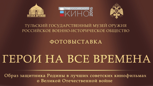«Герои на все времена» - новая выставка РВИО в музее оружия! Тульский Государственный Музей Оружия