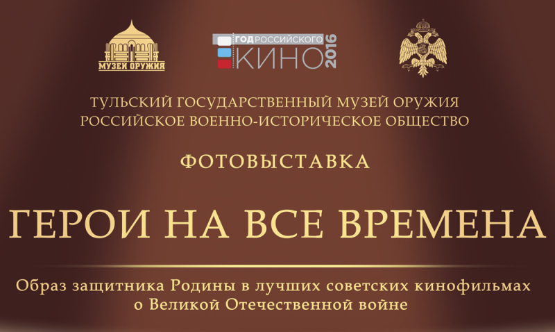 «Герои на все времена» - новая выставка РВИО в музее оружия! Тульский Государственный Музей Оружия