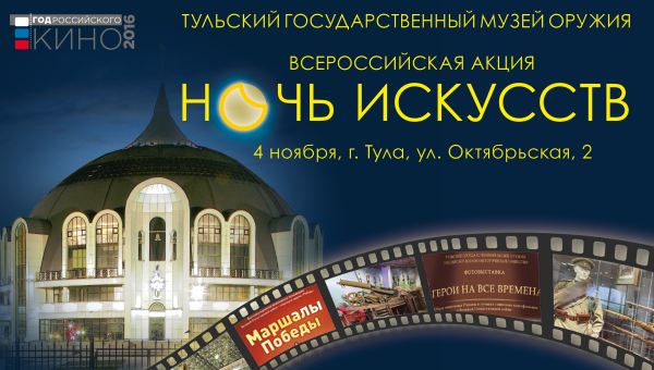 Всероссийская акция «Ночь искусств» в Тульском музее оружия! Только 4 ноября с 18.00 до 23.00! Вход бесплатный! Тульский Государственный Музей Оружия