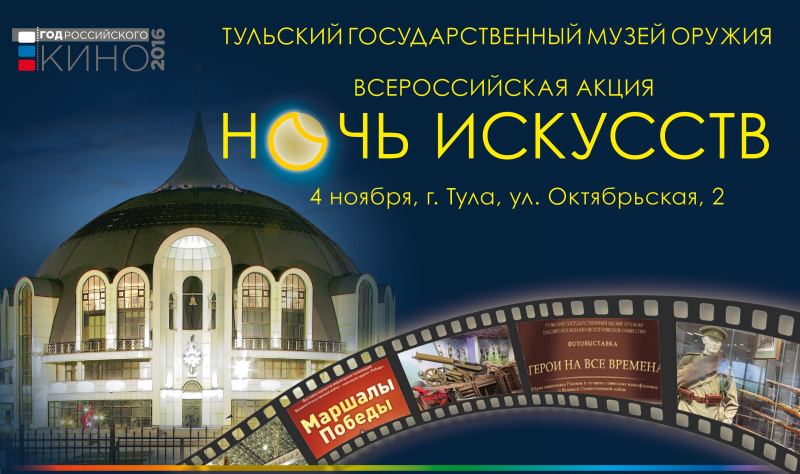 Всероссийская акция «Ночь искусств» в Тульском музее оружия! Только 4 ноября с 18.00 до 23.00! Вход бесплатный! Тульский Государственный Музей Оружия