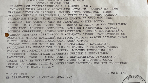 Поздравление Председателя Правительства Российской Федерации Михаила Владимировича Мишустина. Тульский Государственный Музей Оружия