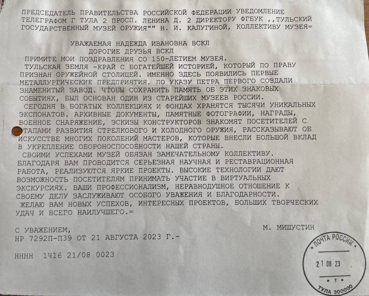 Поздравление Председателя Правительства Российской Федерации Михаила Владимировича Мишустина. Тульский Государственный Музей Оружия