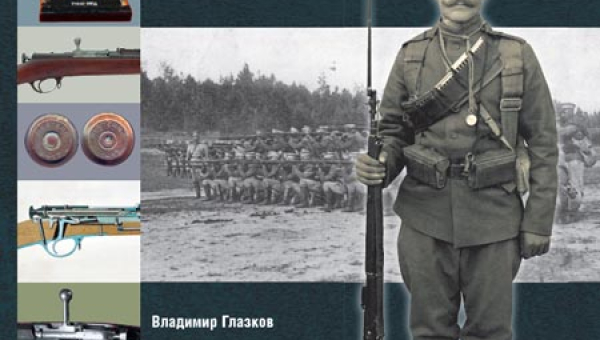Презентация книги тульского историка В.В. Глазкова «Оружие Великой войны. Винтовки и карабины Российской армии» Тульский Государственный Музей Оружия