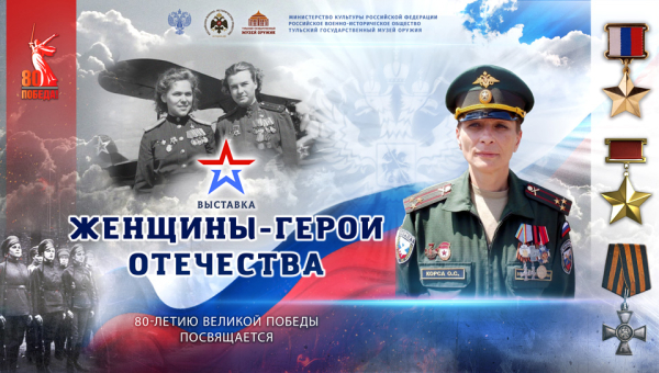 21 февраля 2025 года в Тульском государственном музее оружия открывается выставка «Женщины-герои Отечества. 80-летию Великой Победы посвящается» Тульский Государственный Музей Оружия
