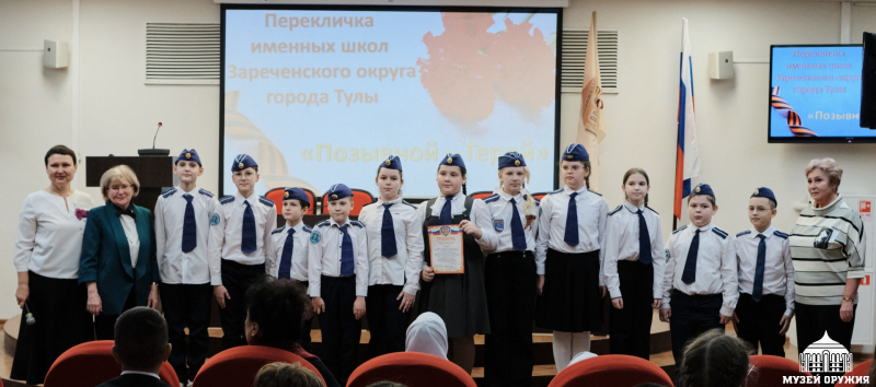 В преддверии Дня Героев Отечества в Тульском государственном музее оружия состоялась Перекличка именных школ Зареченского района г. Тулы! Тульский Государственный Музей Оружия