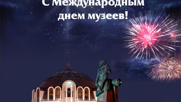 C Международным днем музеев! Тульский Государственный Музей Оружия