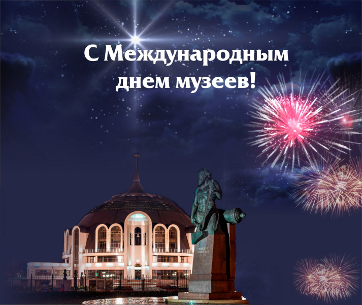 C Международным днем музеев! Тульский Государственный Музей Оружия