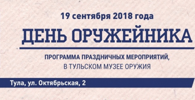Тульский музей оружия приглашает туляков и гостей города на главный профессиональный праздник оружейной Тулы – День оружейника! Тульский Государственный Музей Оружия