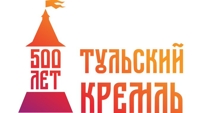 К 500-летию Тульского кремля! Тульский музей оружия приглашает на праздничные мероприятия! Тульский Государственный Музей Оружия