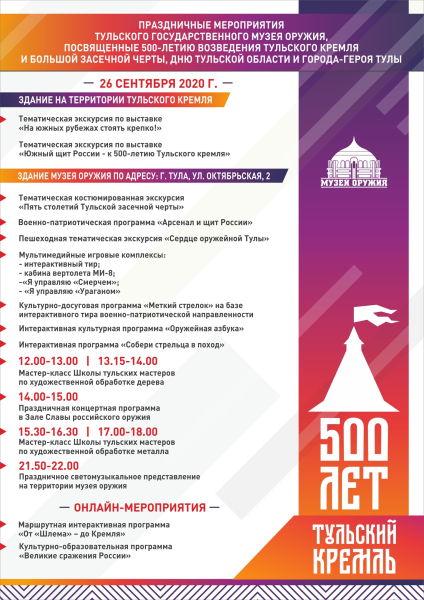 К 500-летию Тульского кремля! Тульский музей оружия приглашает на праздничные мероприятия! Тульский Государственный Музей Оружия