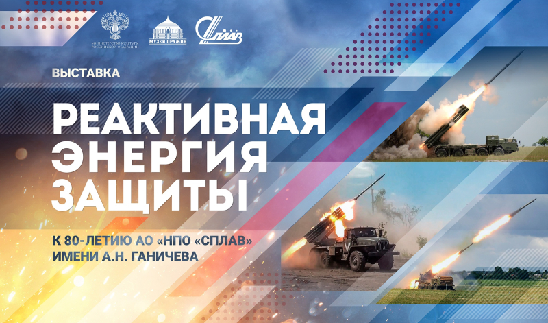 Тульский государственный музей оружия представляет выставку «Реактивная энергия защиты». Тульский Государственный Музей Оружия