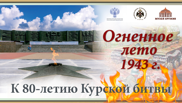 К 80-летию Курской битвы в Библиотечно-информационном центре «Оружие. Память. Патриотизм» открылась книжно-иллюстративная выставка «Огненное лето 1943 г.» Тульский Государственный Музей Оружия