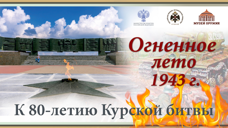 К 80-летию Курской битвы в Библиотечно-информационном центре «Оружие. Память. Патриотизм» открылась книжно-иллюстративная выставка «Огненное лето 1943 г.» Тульский Государственный Музей Оружия