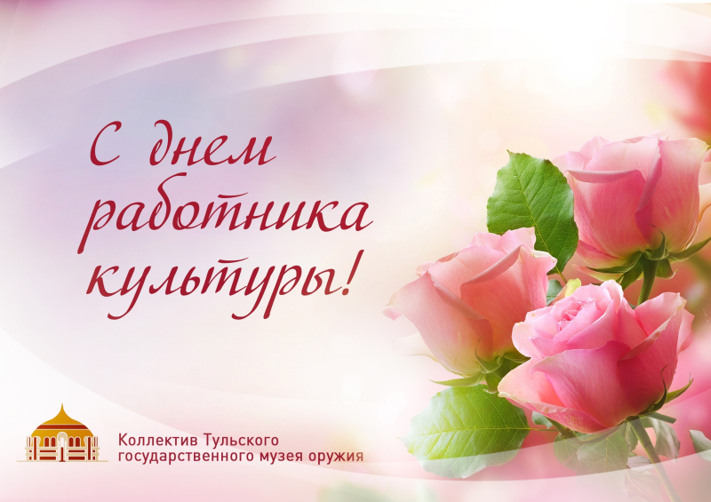 25 марта профессиональный праздник работников культуры! Дорогие друзья! Уважаемые коллеги! Сердечно вас поздравляем! Тульский Государственный Музей Оружия