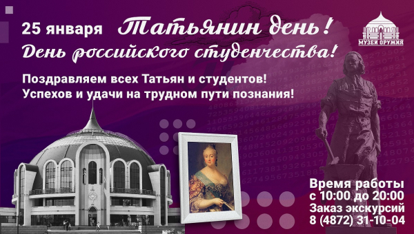 Прекрасные дамы с именем Татьяна и студенты очной формы обучения! Поздравляем вас с Днем российского студенчества! Тульский Государственный Музей Оружия