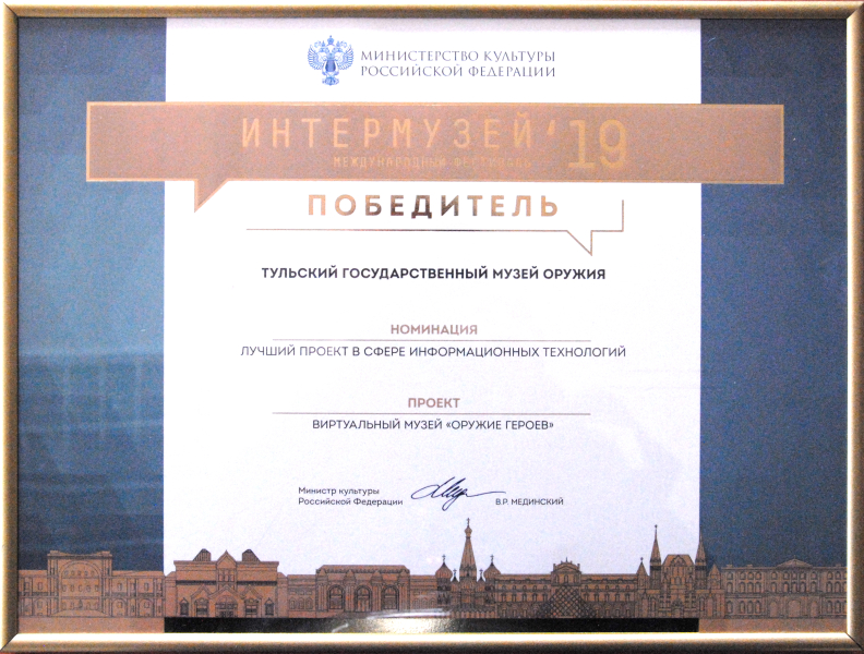 Виртуальный музей «Оружие героев» стал победителем Международного фестиваля «Интермузей». Тульский Государственный Музей Оружия
