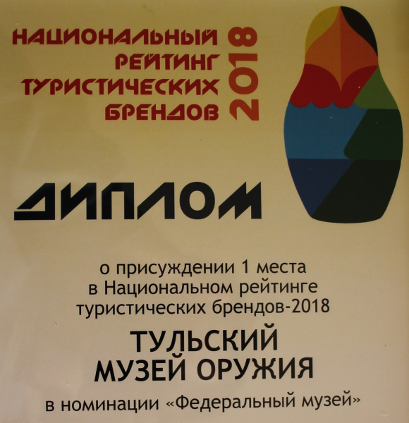 Тульский музей оружия стал лидером Национального рейтинга туристических брендов. Тульский Государственный Музей Оружия