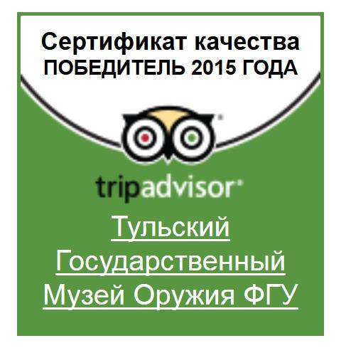 Музей оружия награжден сертификатом качества 2015 года! Тульский Государственный Музей Оружия