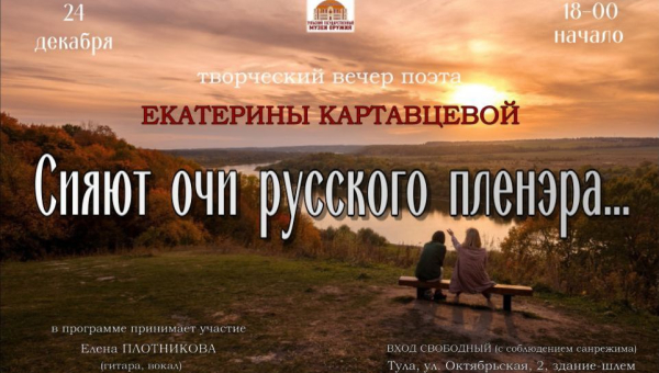 «Сияют очи русского пленэра…»: вечерняя литературно-музыкальная программа с поэтессой Екатериной Картавцевой в Тульском музее оружия Тульский Государственный Музей Оружия