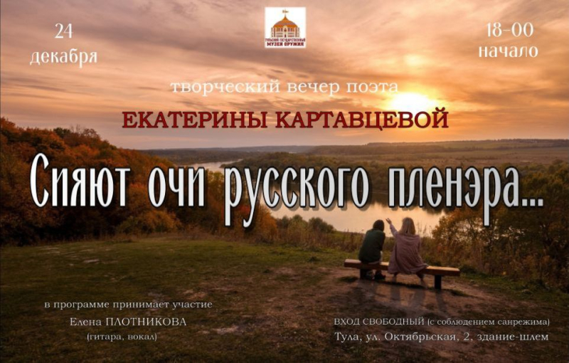 «Сияют очи русского пленэра…»: вечерняя литературно-музыкальная программа с поэтессой Екатериной Картавцевой в Тульском музее оружия Тульский Государственный Музей Оружия