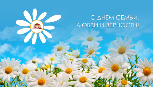 Поздравляем с Днем семьи, любви и верности! Тульский Государственный Музей Оружия