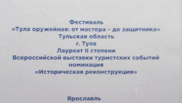 Фестиваль «Тула оружейная: от мастера до защитника» музея оружия - лауреат II степени Всероссийской выставки туристских событий! Тульский Государственный Музей Оружия
