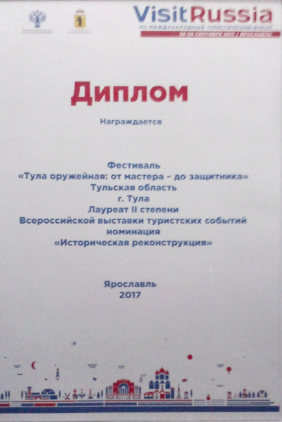 Фестиваль «Тула оружейная: от мастера до защитника» музея оружия - лауреат II степени Всероссийской выставки туристских событий! Тульский Государственный Музей Оружия