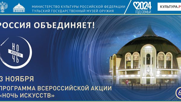 «Россия объединяет!»: «Ночь искусств» в Тульском государственном музее оружия! Тульский Государственный Музей Оружия