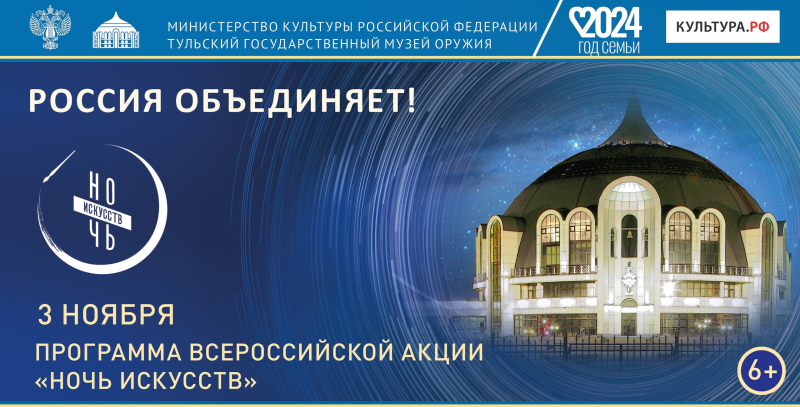«Россия объединяет!»: «Ночь искусств» в Тульском государственном музее оружия! Тульский Государственный Музей Оружия
