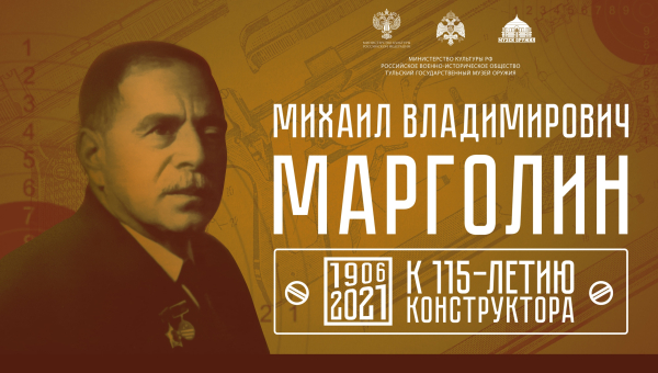 Тульский музей оружия представляет виртуальную выставку «Михаил Владимирович Марголин. К 115-летию конструктора!» Тульский Государственный Музей Оружия