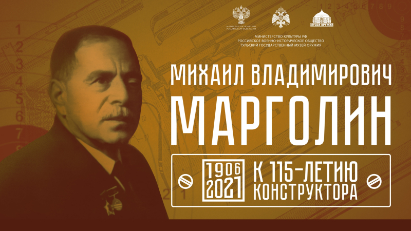 Тульский музей оружия представляет виртуальную выставку «Михаил Владимирович Марголин. К 115-летию конструктора!» Тульский Государственный Музей Оружия