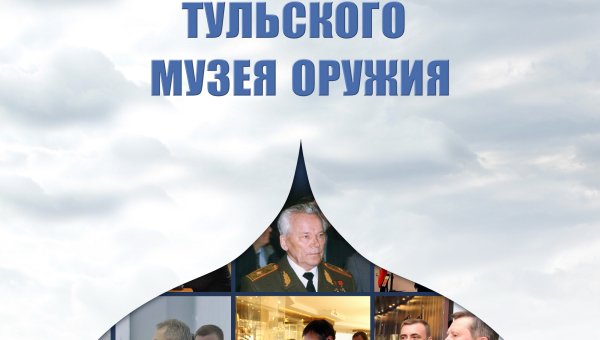 Знаменитые гости музея оружия Тульский Государственный Музей Оружия