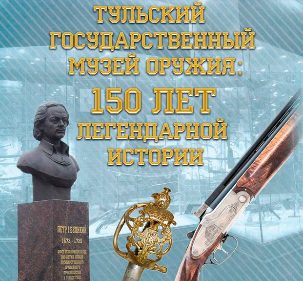 В Центральном парке культуры и отдыха имени П.П. Белоусова открылась выставка «Тульский государственный музей оружия: 150 лет легендарной истории» Тульский Государственный Музей Оружия